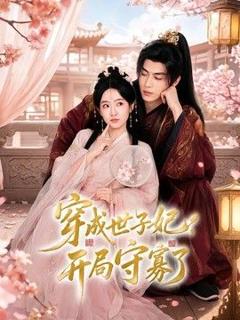 《穿成世子妃，开局守寡了》