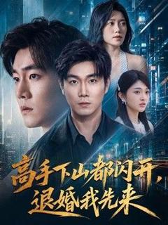 高手下山都闪开，退婚我先来