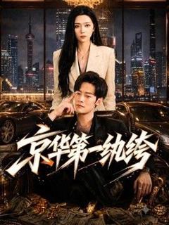 京华第一纨绔