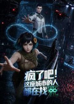 《疯了吧！这座城市的人都在找死》
