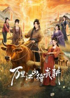 万里江山待我耕