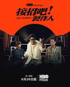 接招吧！制作人